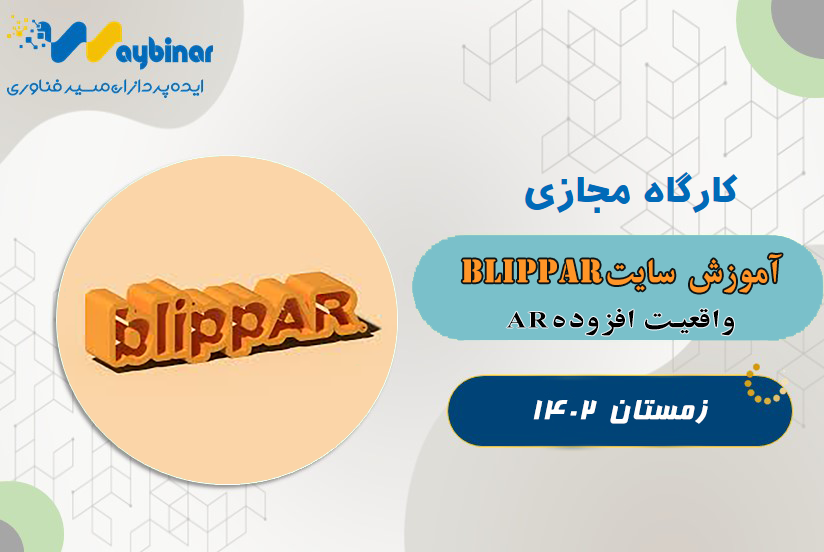 آموزش سایت blippar - واقعیت افزوده(AR)